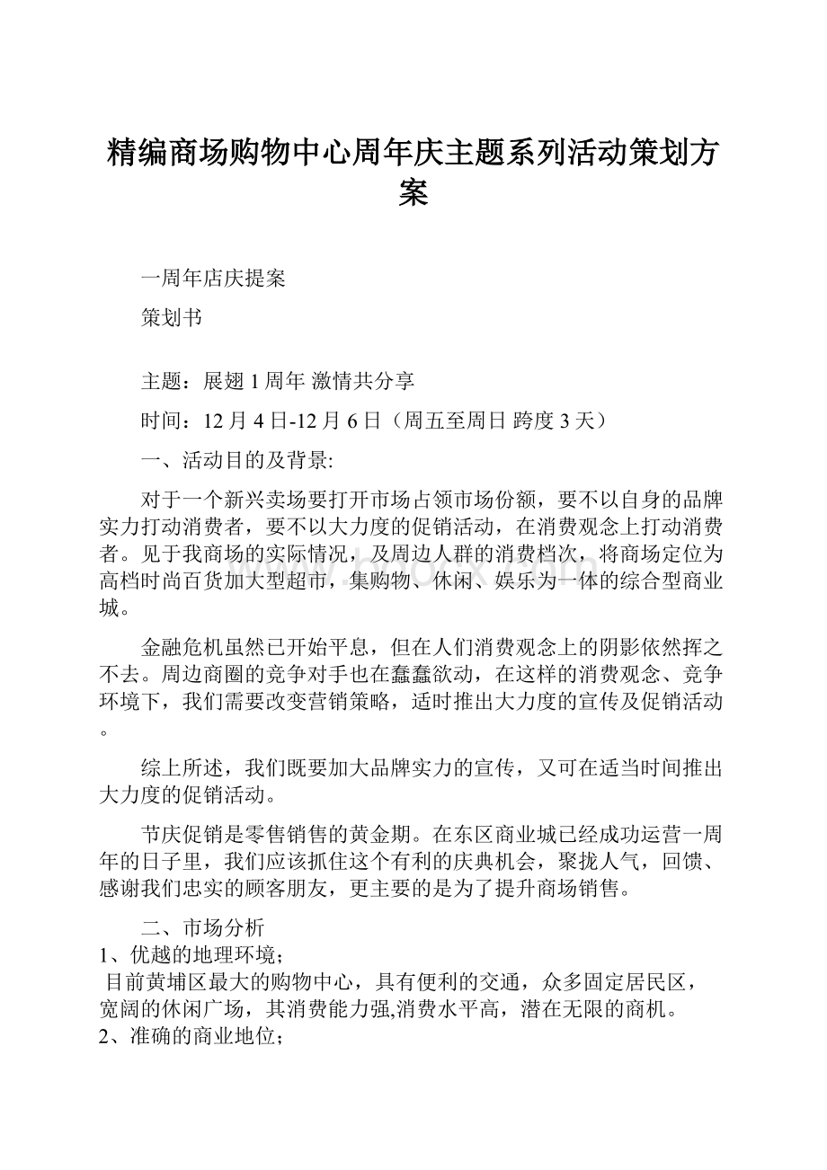 精编商场购物中心周年庆主题系列活动策划方案.docx_第1页