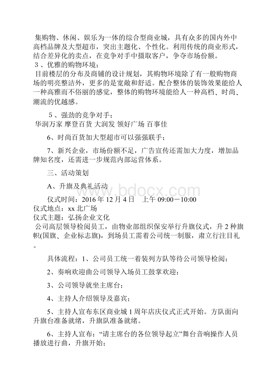 精编商场购物中心周年庆主题系列活动策划方案.docx_第2页