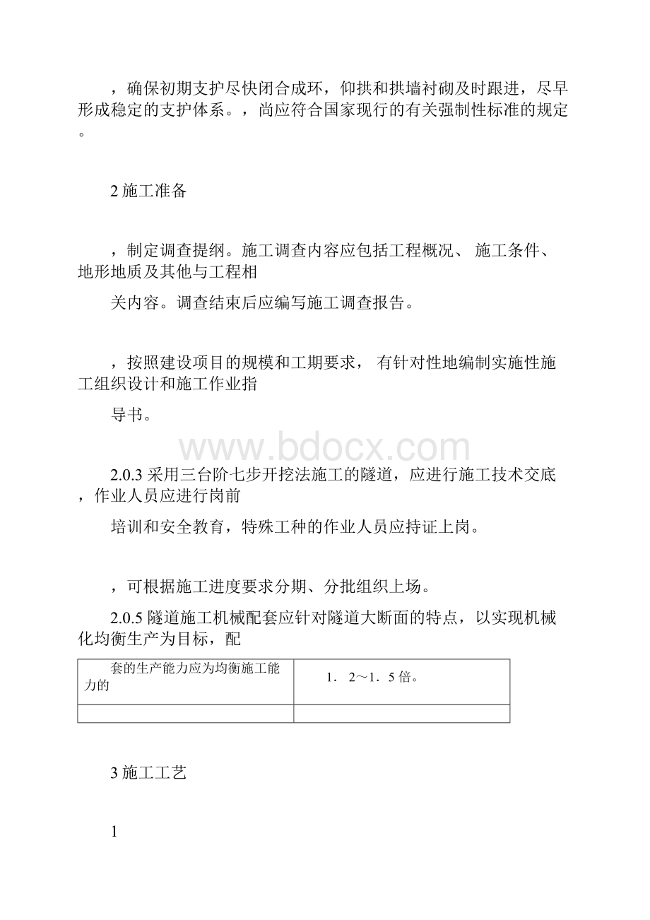 三台阶七步开挖法施工工艺.docx_第2页