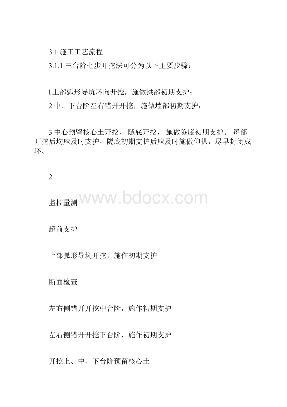 三台阶七步开挖法施工工艺.docx_第3页