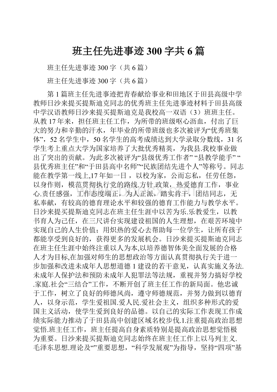 班主任先进事迹 300字共6篇.docx_第1页