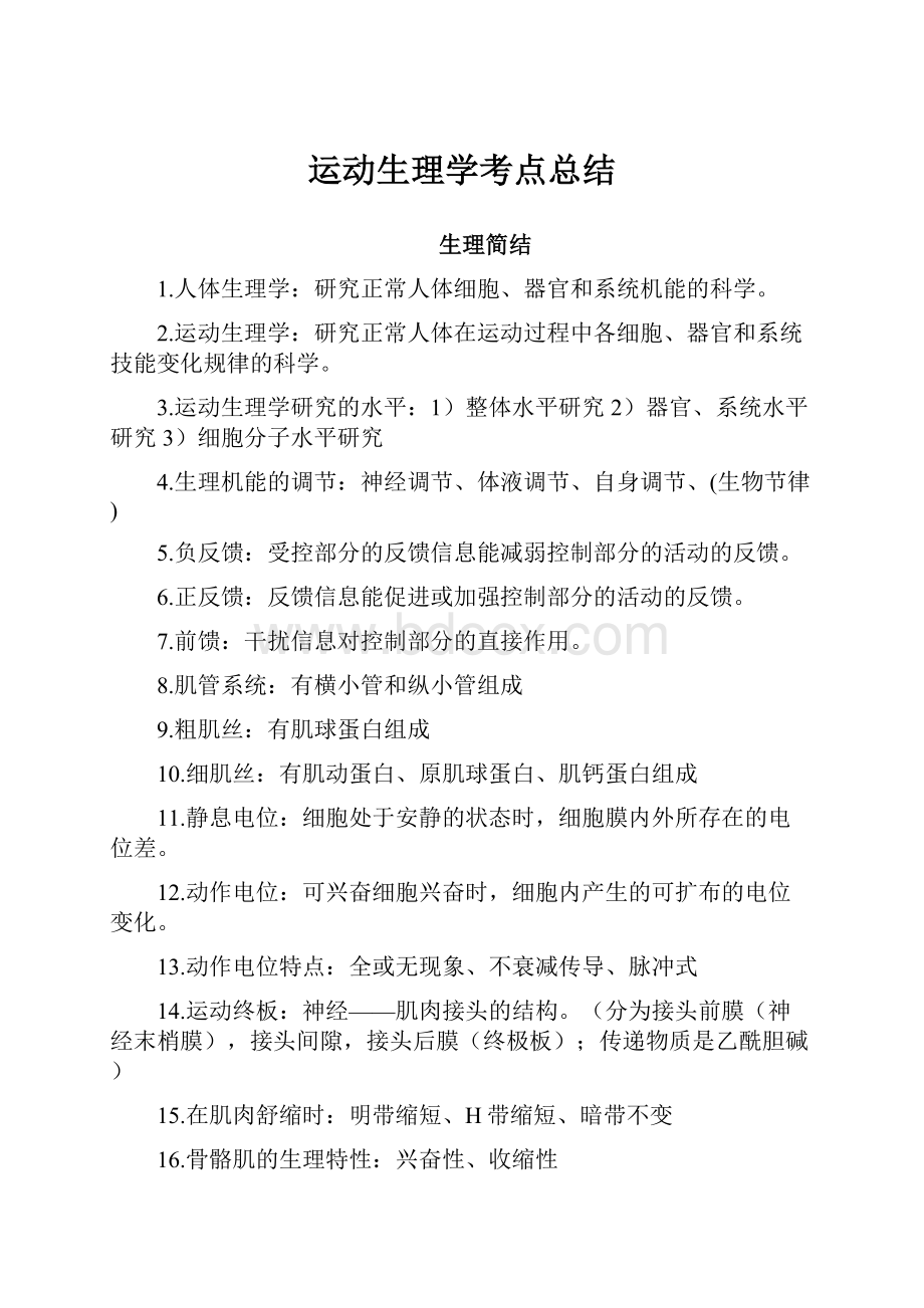 运动生理学考点总结.docx_第1页