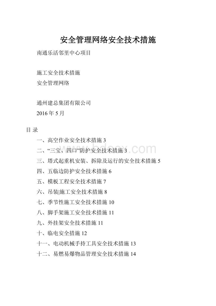 安全管理网络安全技术措施.docx_第1页