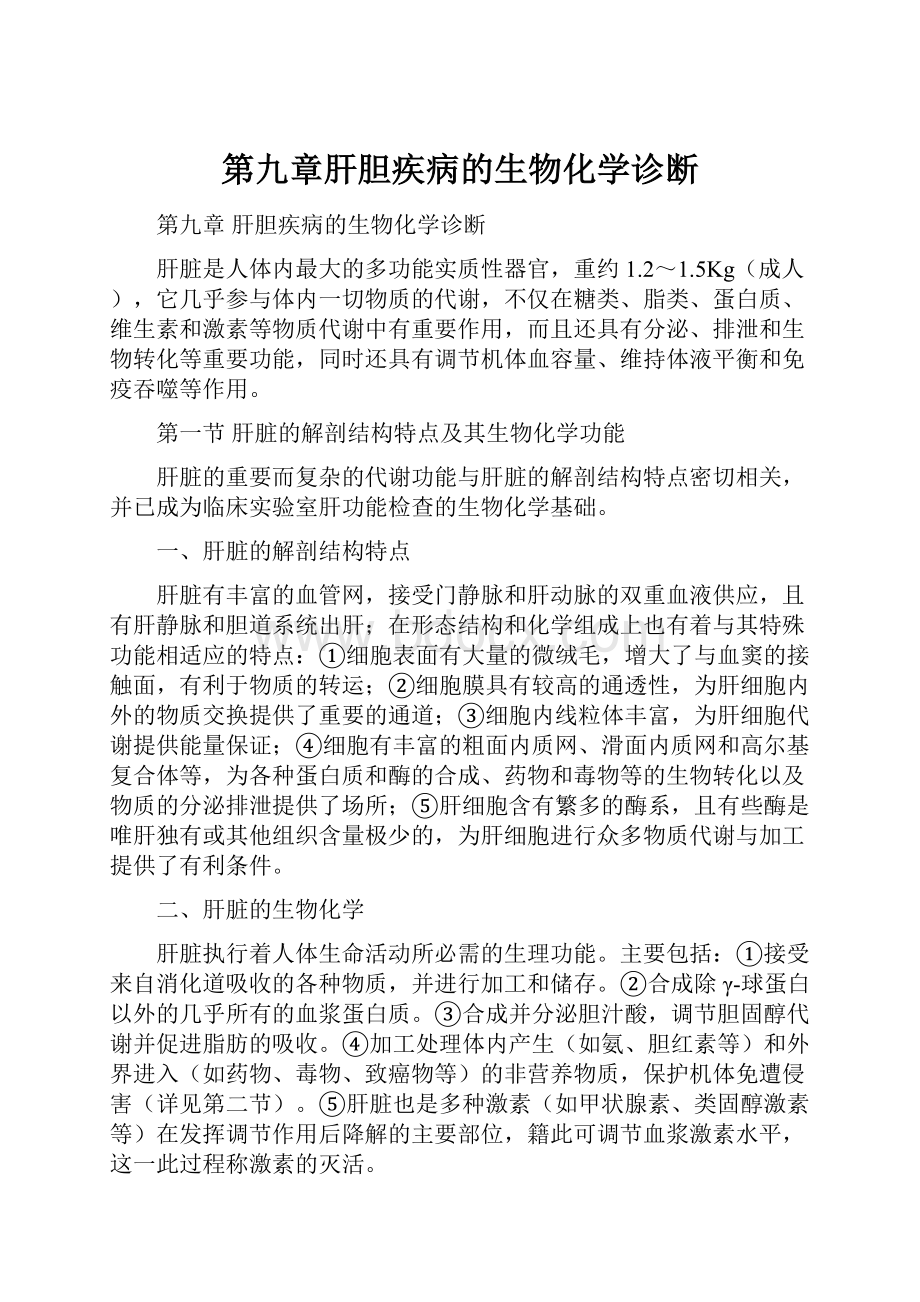 第九章肝胆疾病的生物化学诊断.docx