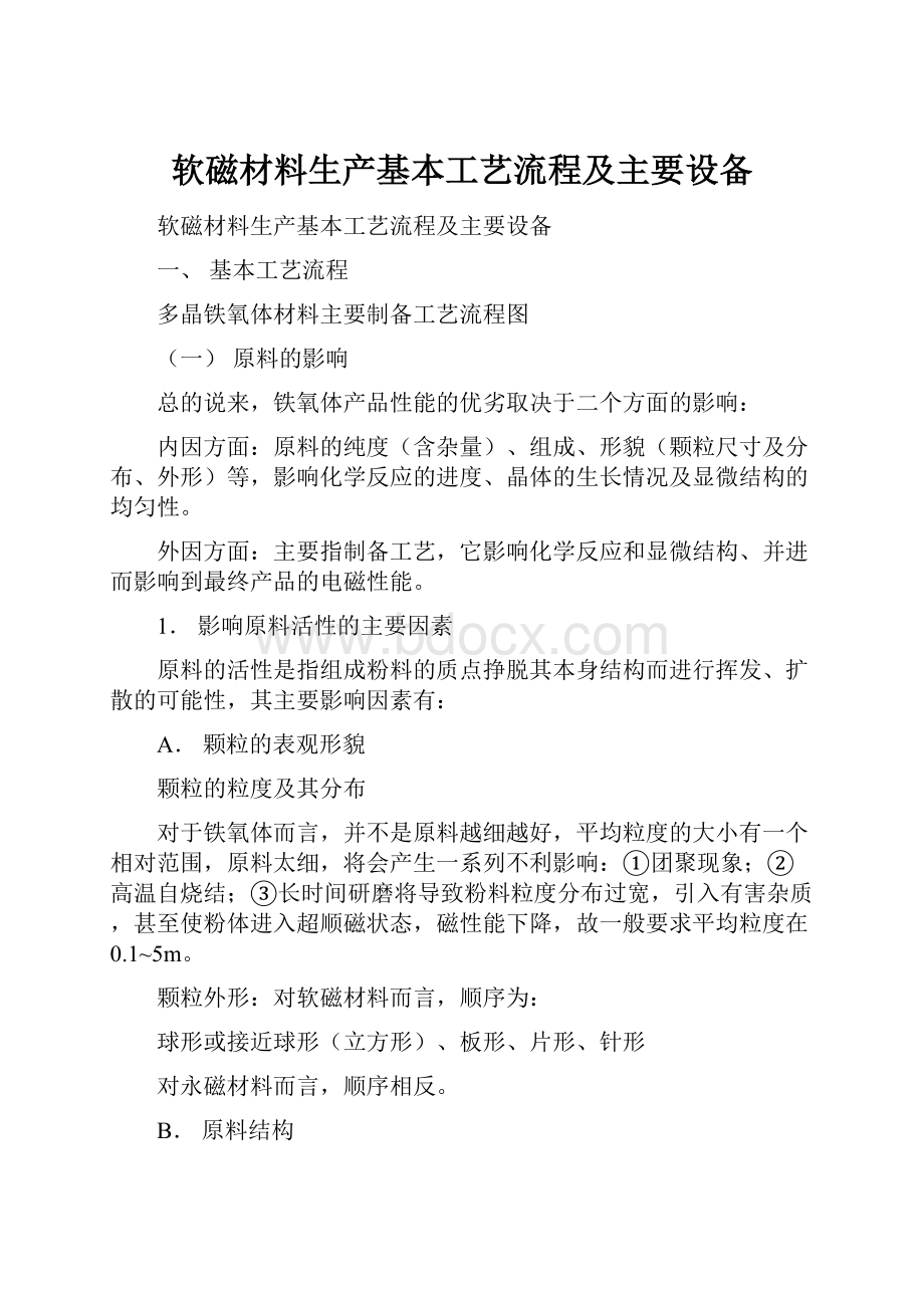 软磁材料生产基本工艺流程及主要设备.docx