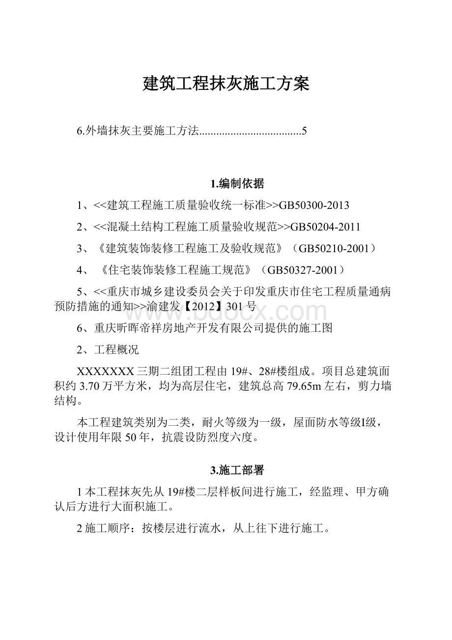 建筑工程抹灰施工方案.docx_第1页