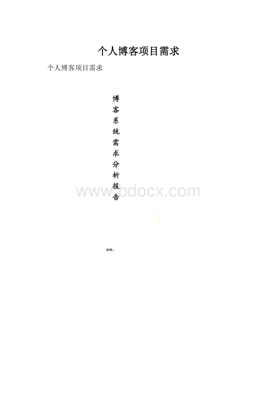 个人博客项目需求.docx_第1页