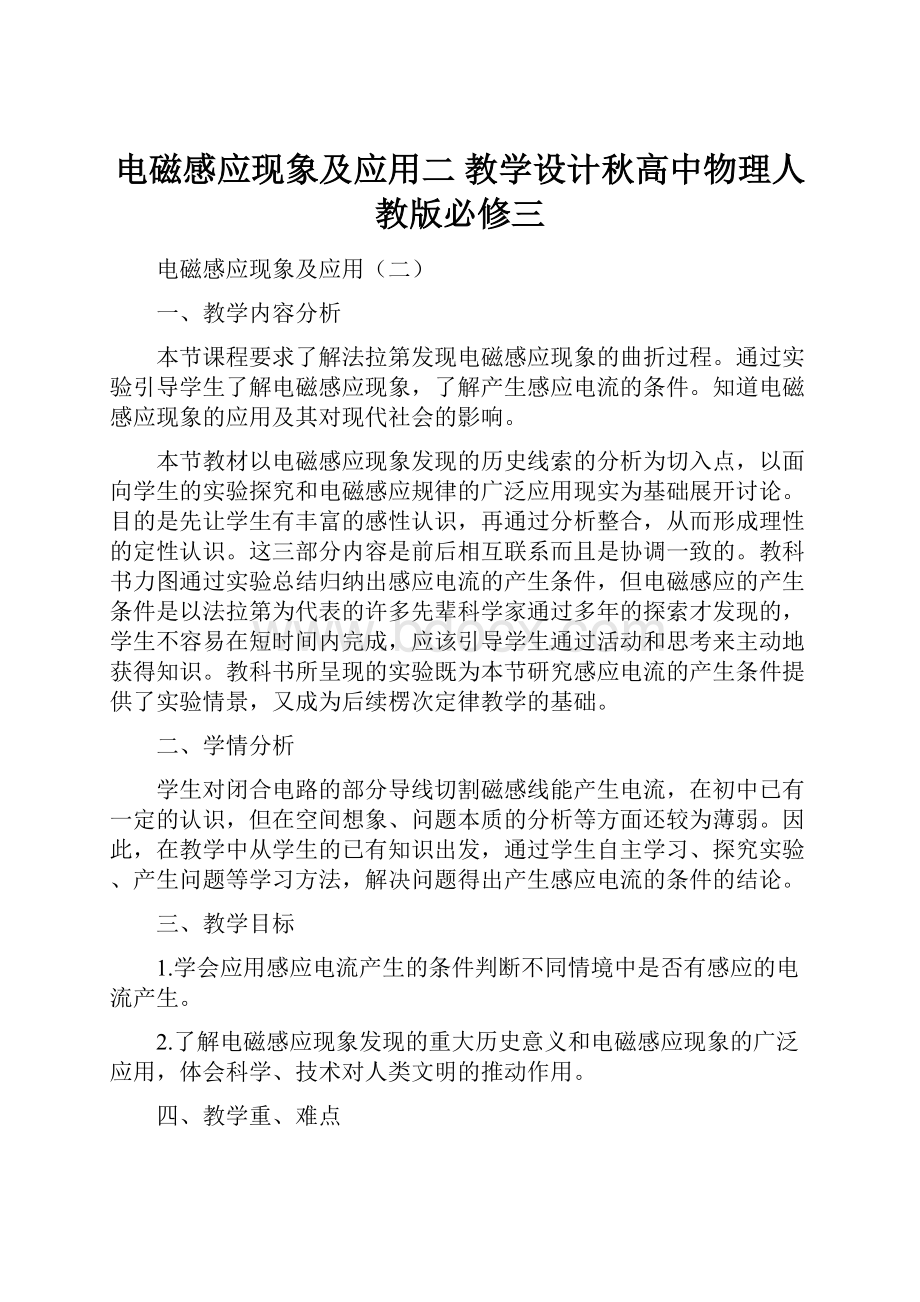 电磁感应现象及应用二 教学设计秋高中物理人教版必修三.docx