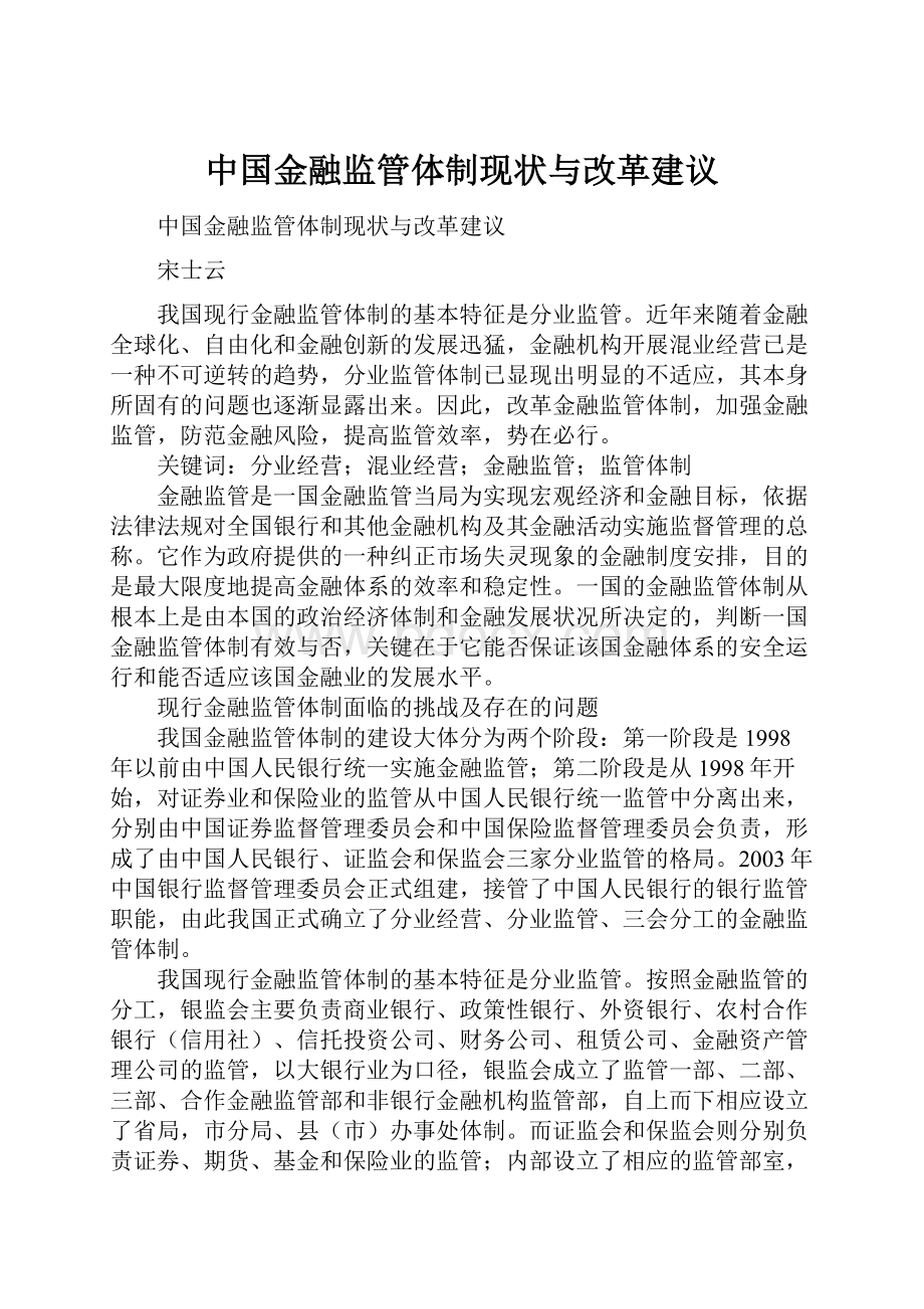 中国金融监管体制现状与改革建议.docx_第1页