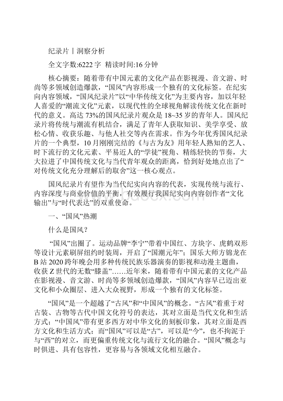 国风纪录片的题材产业发展分析.docx_第2页