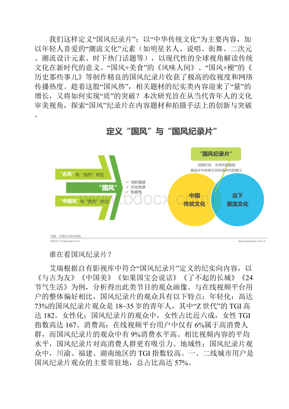 国风纪录片的题材产业发展分析.docx_第3页