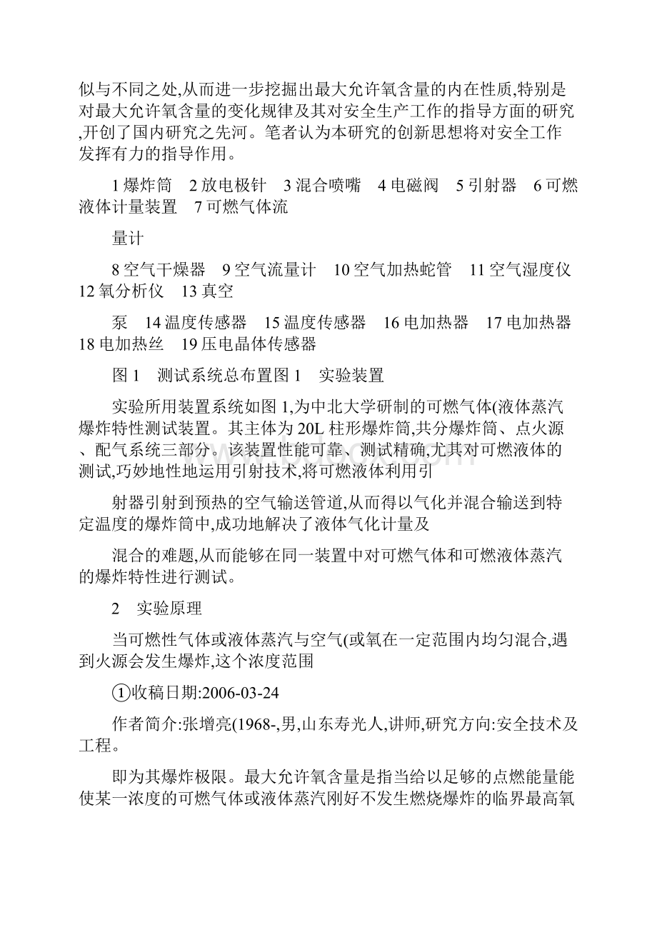 可燃气体的爆炸极限和最大允许氧含量的测定及影响因素研究图文精.docx_第2页