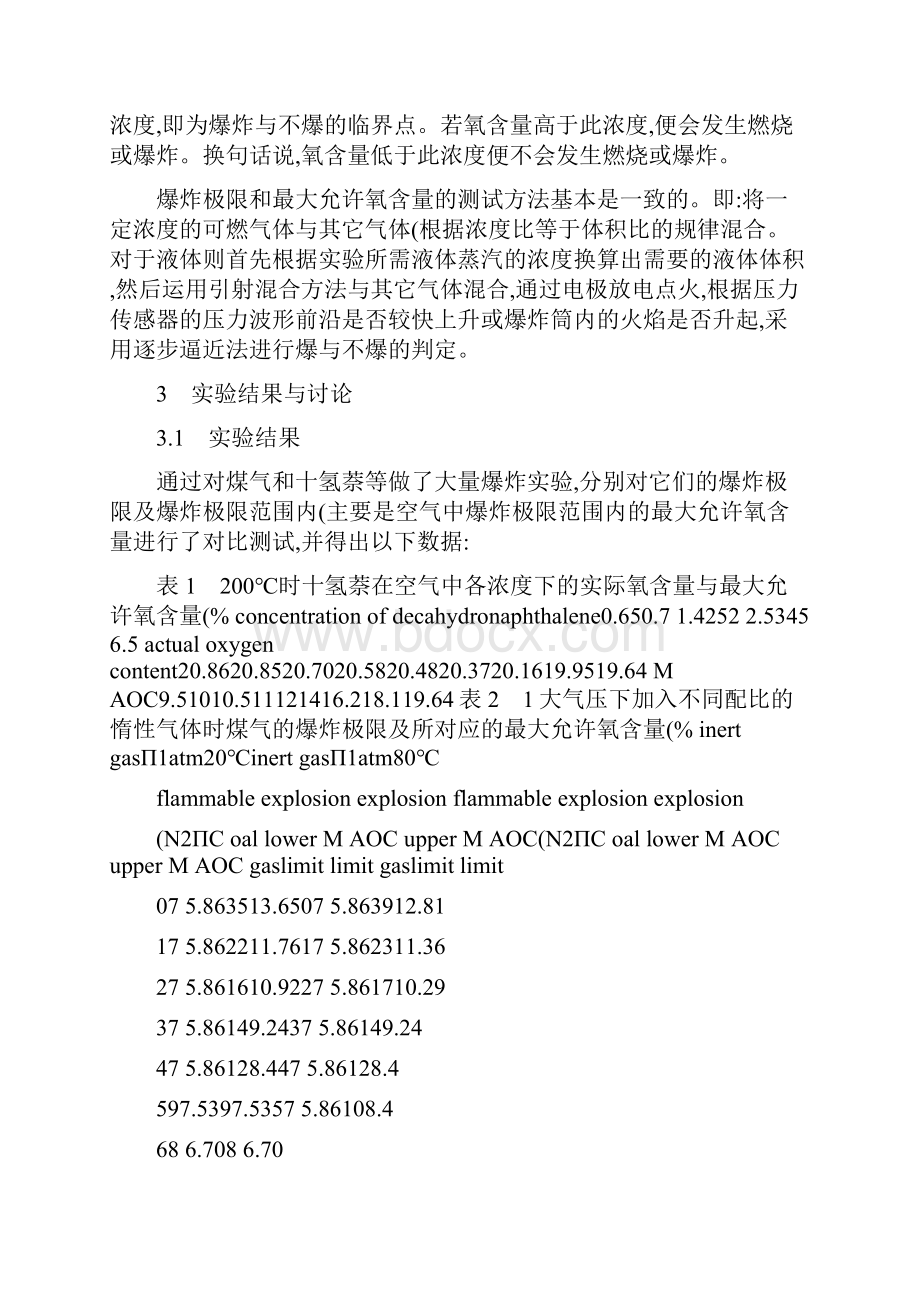 可燃气体的爆炸极限和最大允许氧含量的测定及影响因素研究图文精.docx_第3页