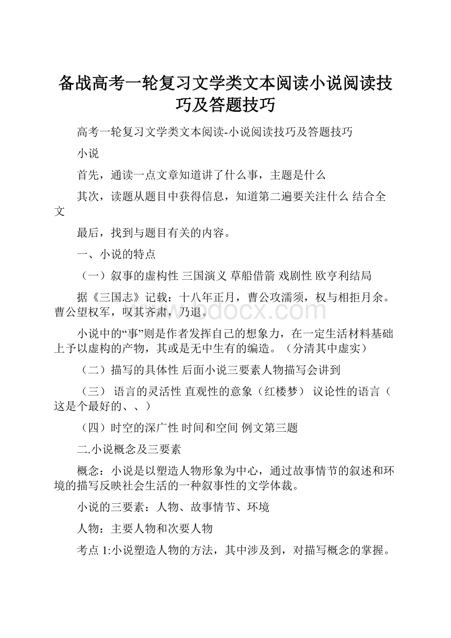 备战高考一轮复习文学类文本阅读小说阅读技巧及答题技巧.docx_第1页