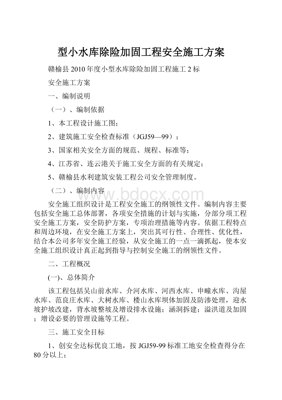 型小水库除险加固工程安全施工方案.docx