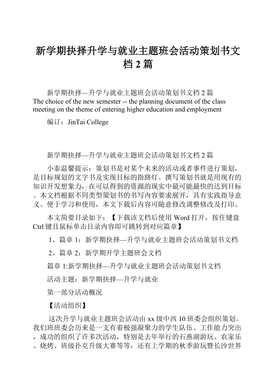 新学期抉择升学与就业主题班会活动策划书文档2篇.docx_第1页