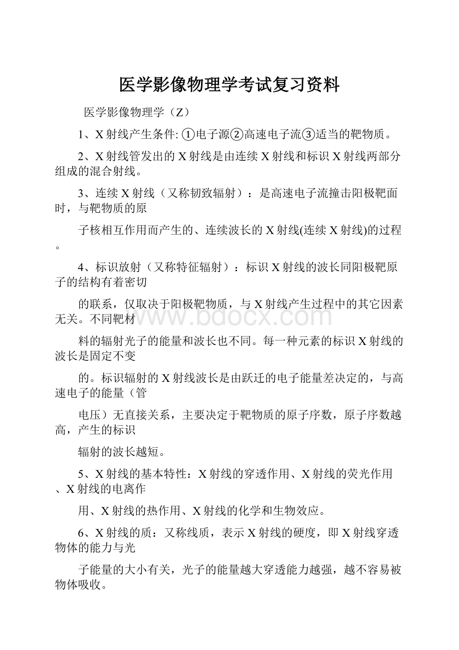 医学影像物理学考试复习资料.docx_第1页