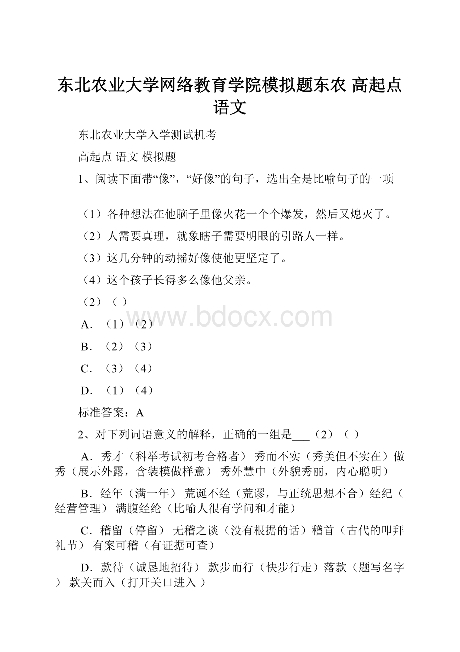 东北农业大学网络教育学院模拟题东农 高起点 语文.docx_第1页