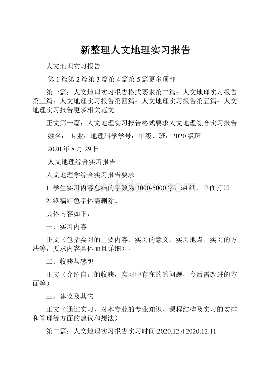 新整理人文地理实习报告.docx