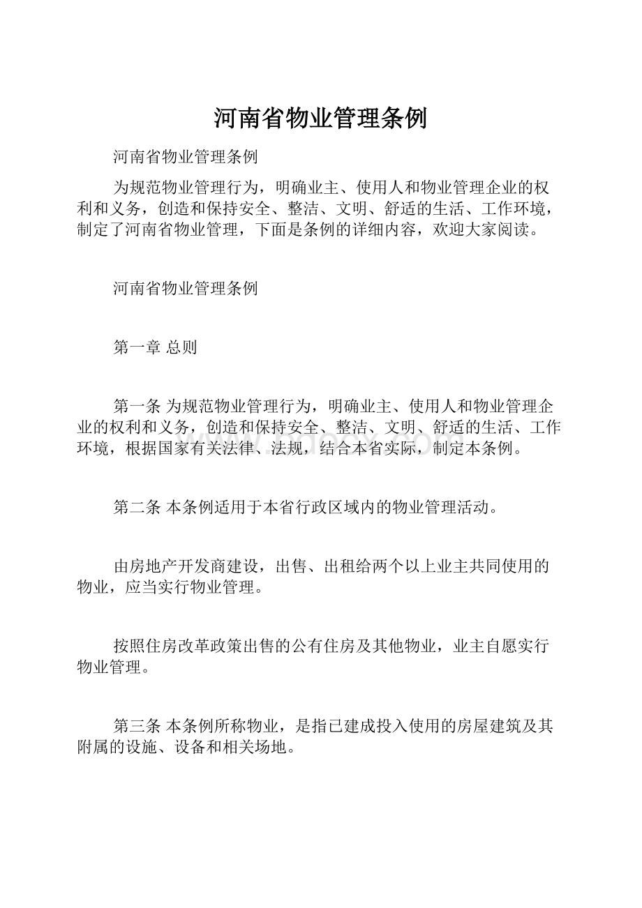 河南省物业管理条例.docx_第1页