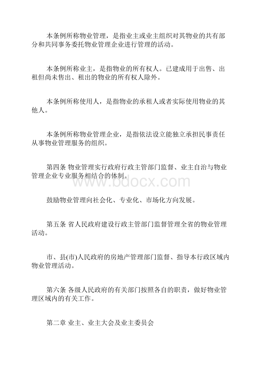 河南省物业管理条例.docx_第2页
