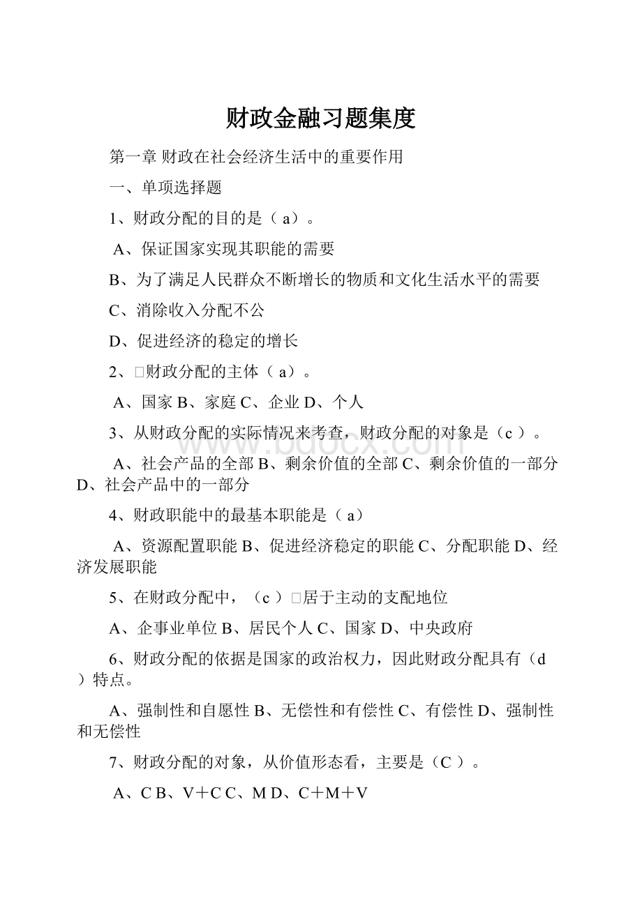 财政金融习题集度.docx_第1页