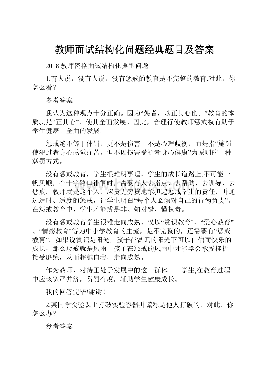 教师面试结构化问题经典题目及答案.docx_第1页