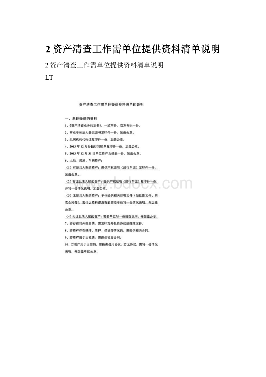 2资产清查工作需单位提供资料清单说明.docx_第1页