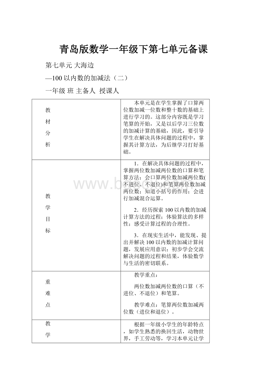 青岛版数学一年级下第七单元备课.docx_第1页