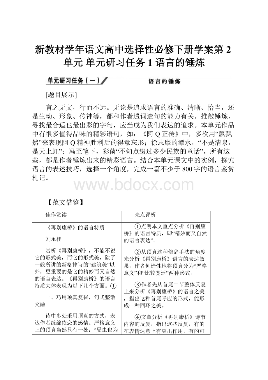 新教材学年语文高中选择性必修下册学案第2单元 单元研习任务1 语言的锤炼.docx_第1页