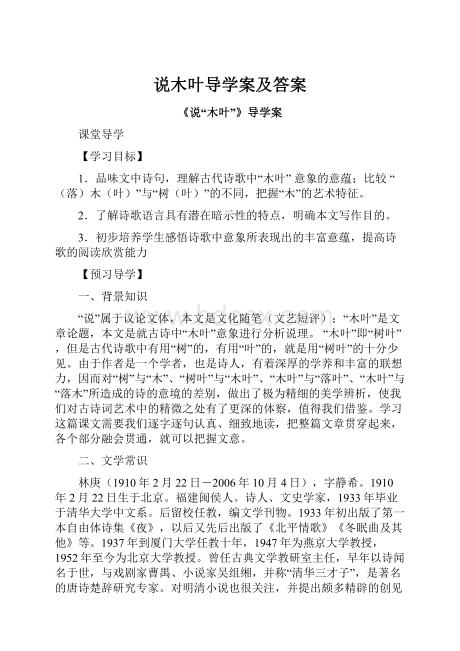 说木叶导学案及答案.docx