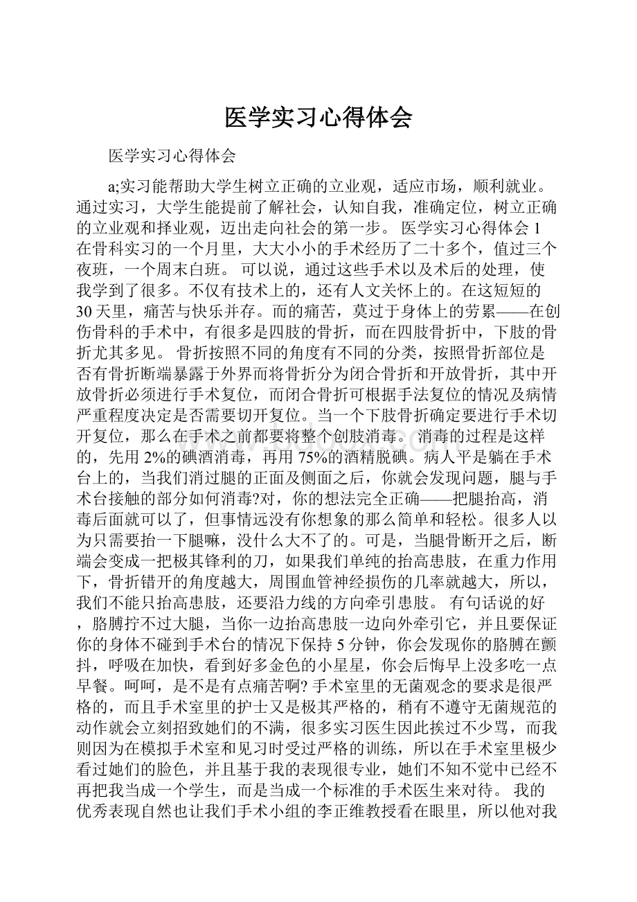 医学实习心得体会.docx_第1页