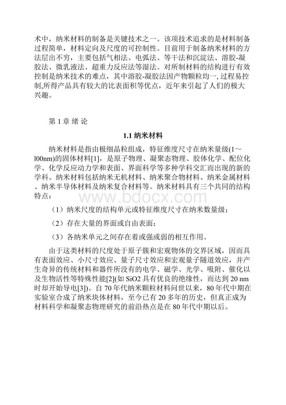 纳米二氧化硅的制备与表征.docx_第3页