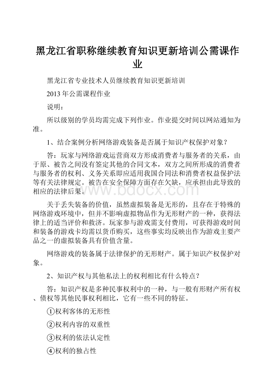 黑龙江省职称继续教育知识更新培训公需课作业.docx_第1页