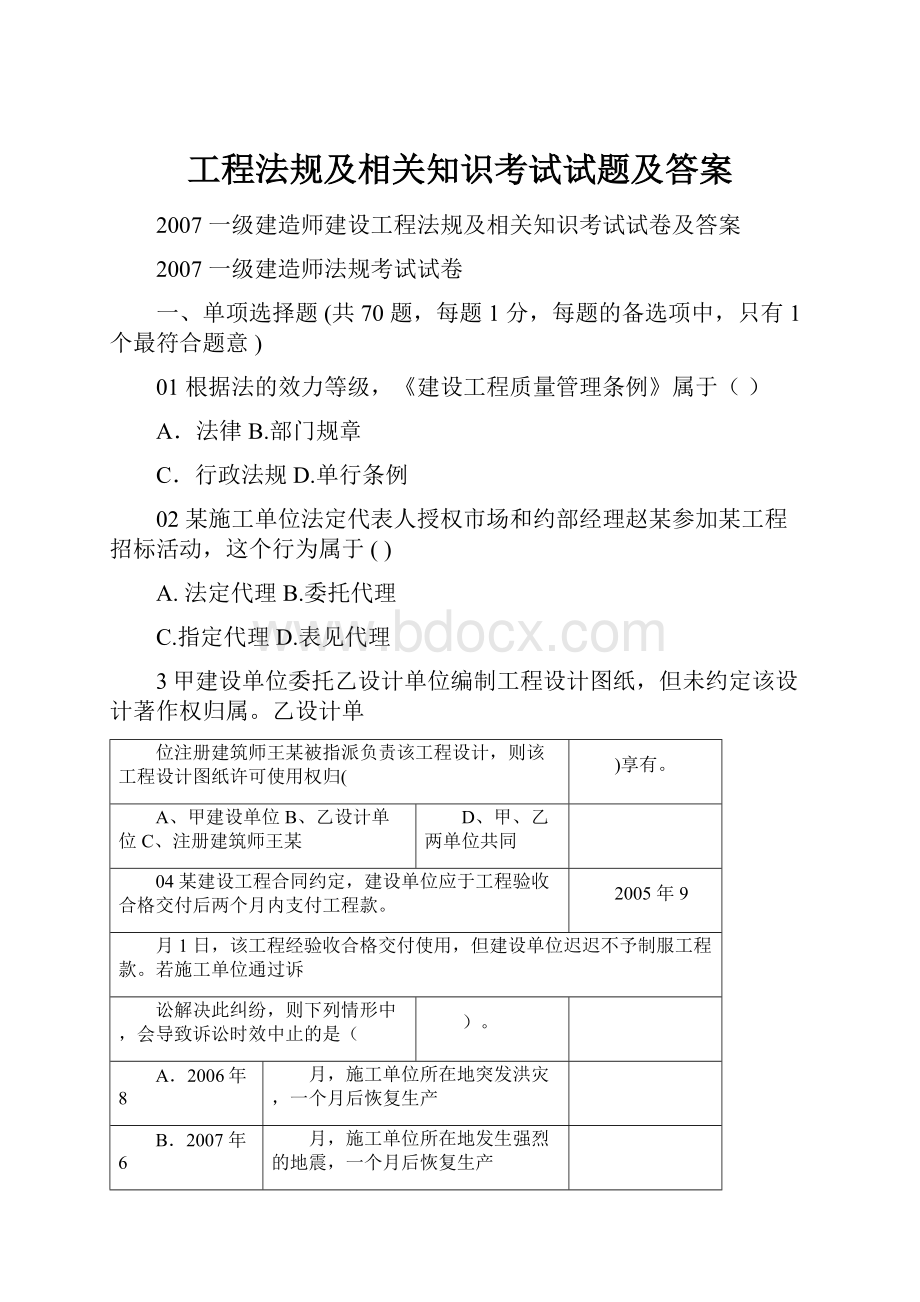 工程法规及相关知识考试试题及答案.docx_第1页