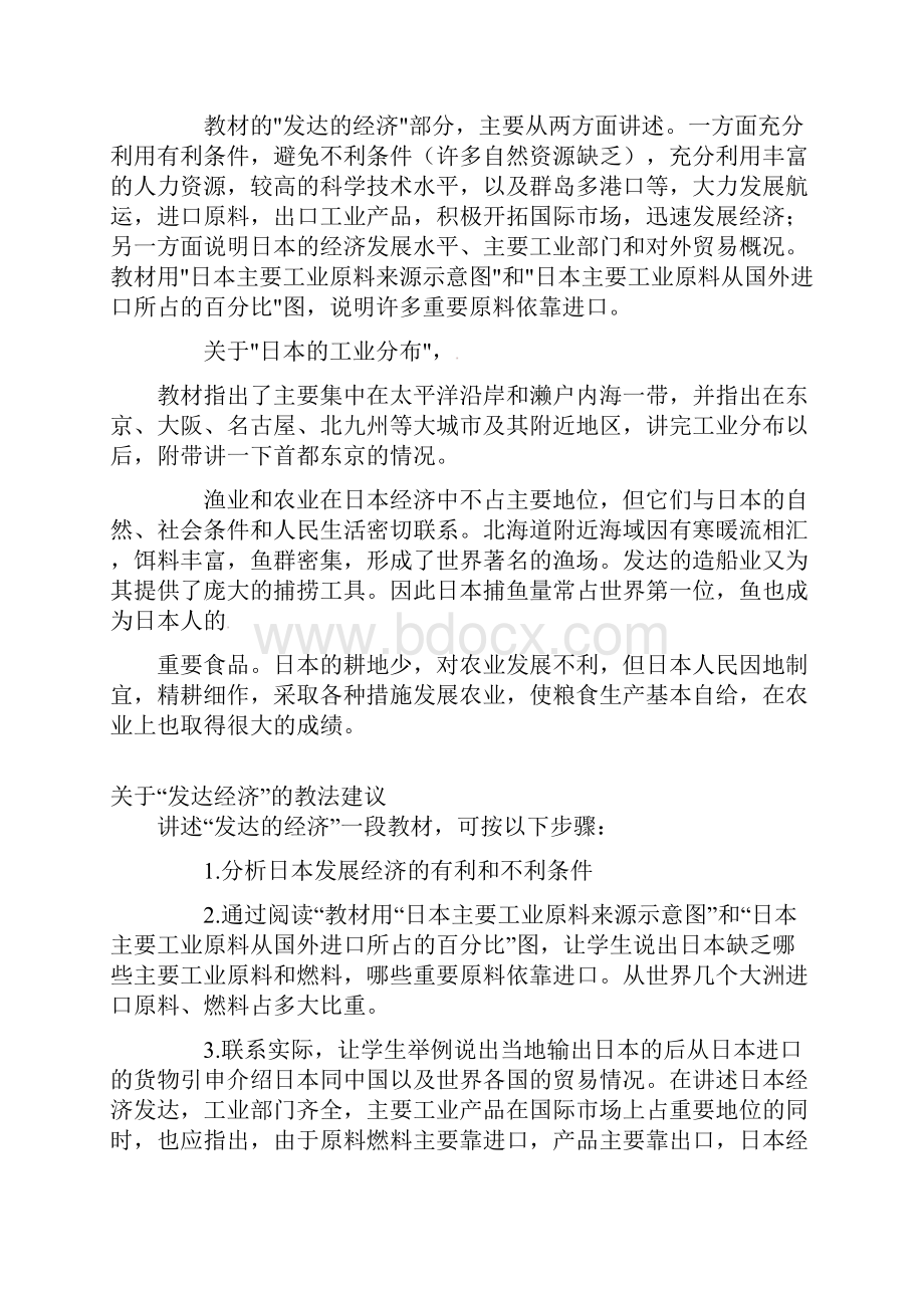 七年级地理下册第七章我们邻近的国家和地区第七章第一节日本教案1新人教版.docx_第2页