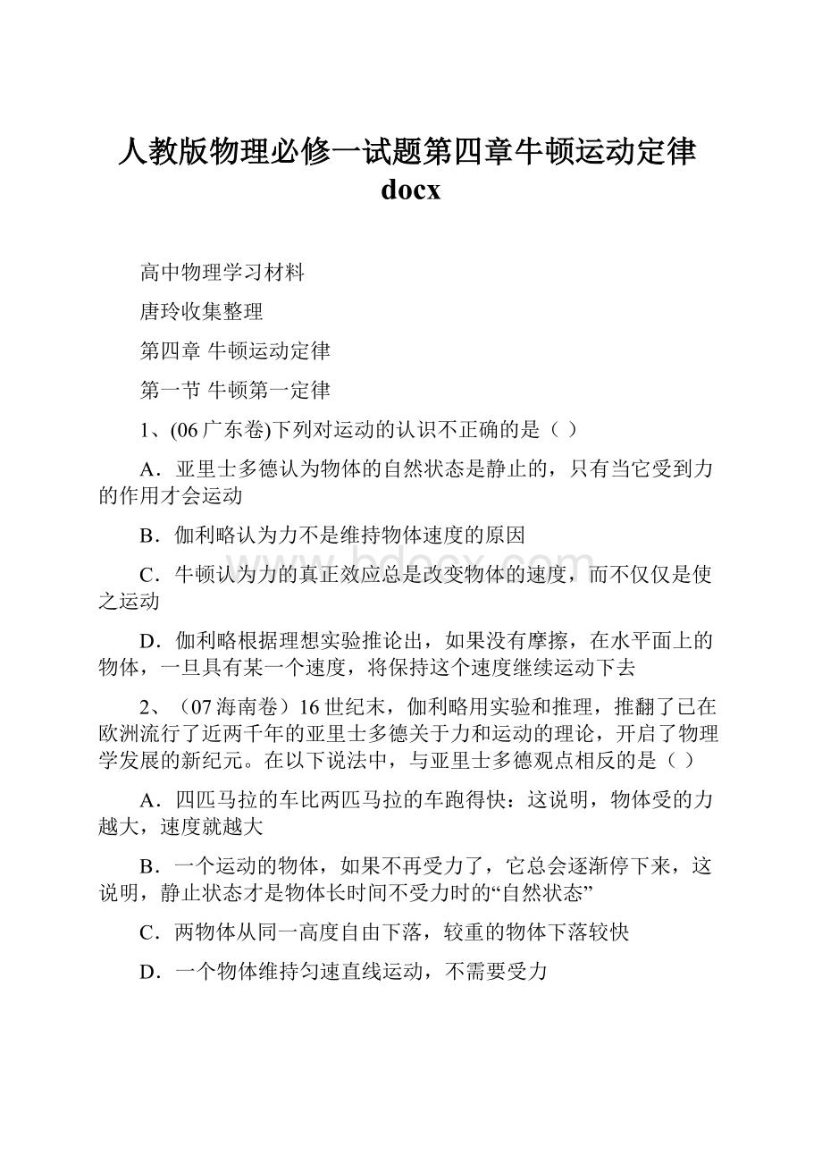 人教版物理必修一试题第四章牛顿运动定律docx.docx