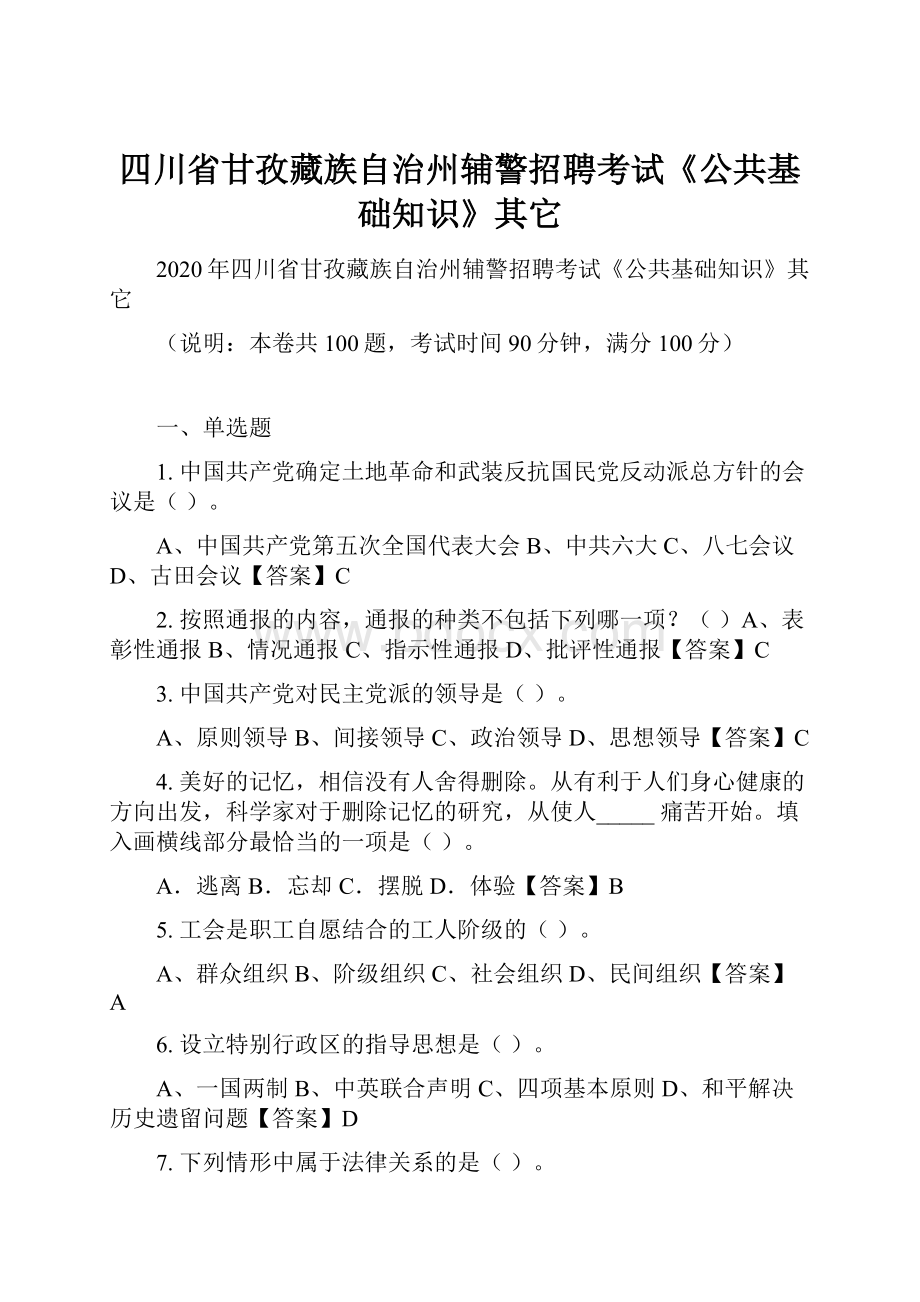 四川省甘孜藏族自治州辅警招聘考试《公共基础知识》其它.docx_第1页