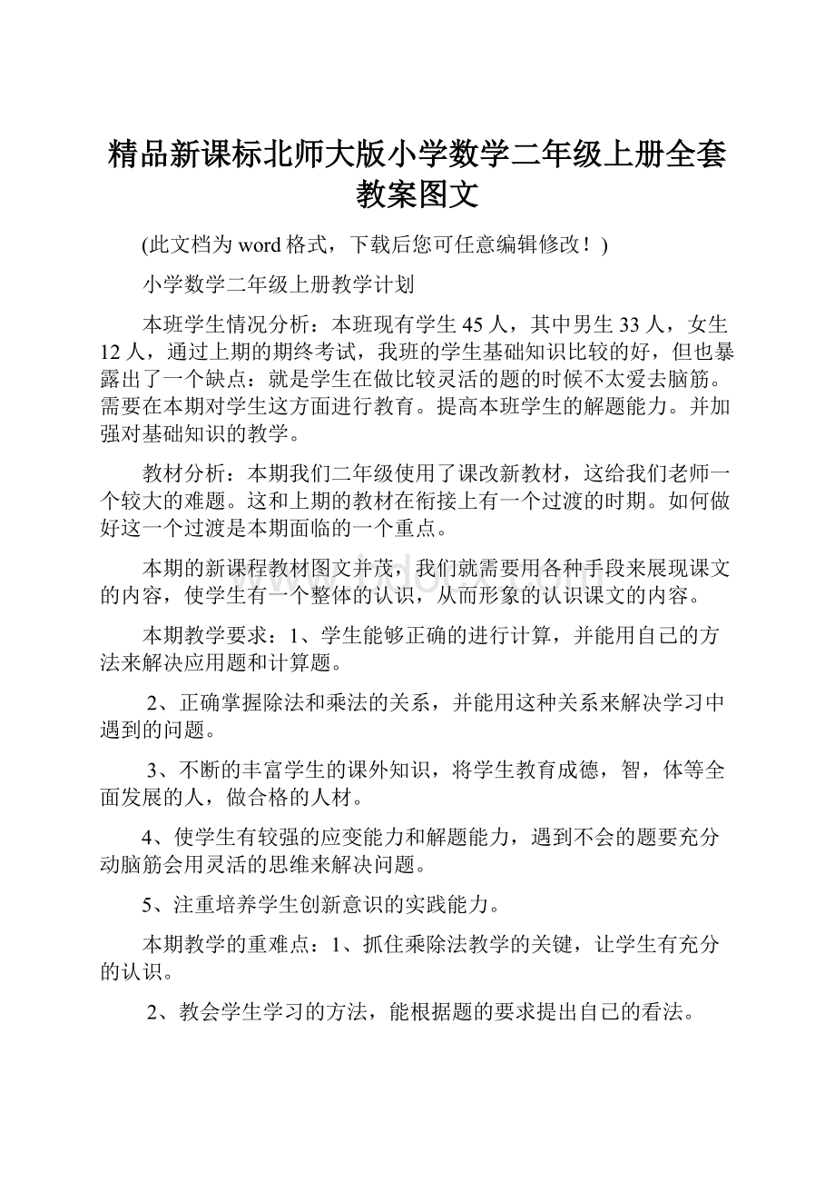 精品新课标北师大版小学数学二年级上册全套教案图文.docx