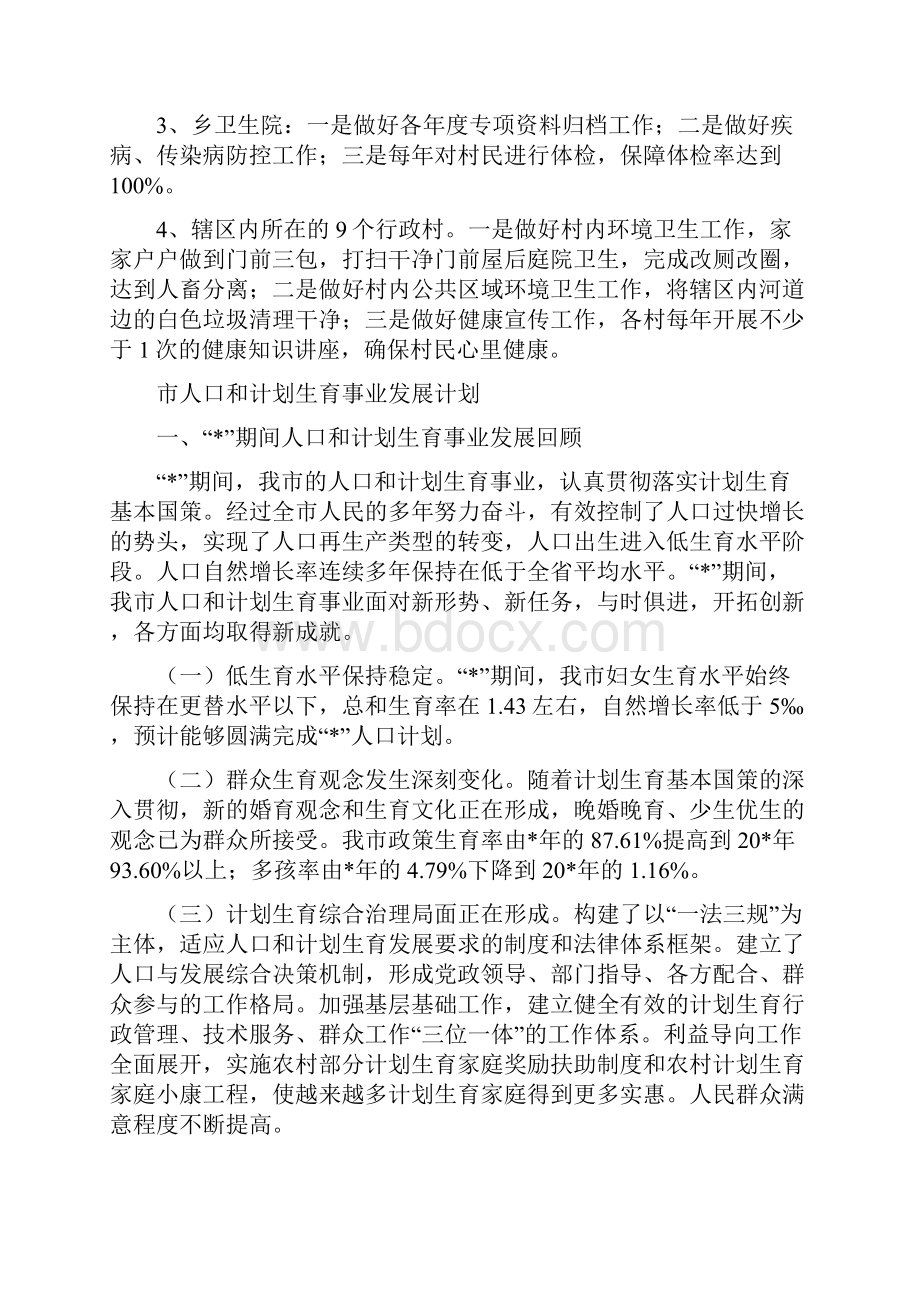 巩固创卫工作计划与市人口和计划生育事业发展计划汇编.docx_第3页