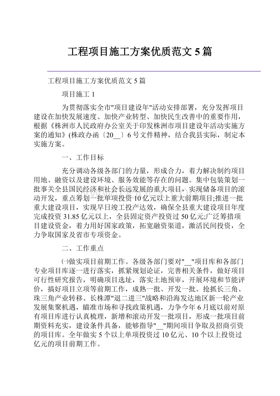 工程项目施工方案优质范文5篇.docx