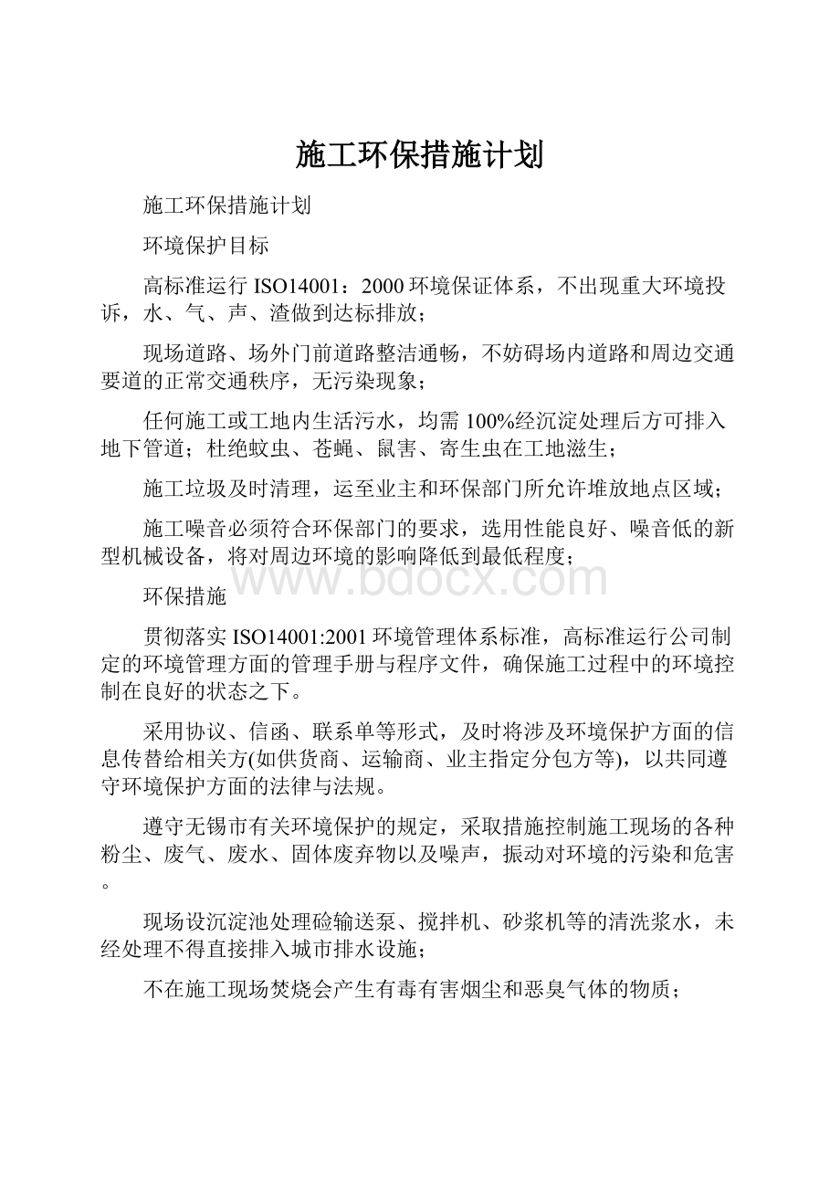 施工环保措施计划.docx