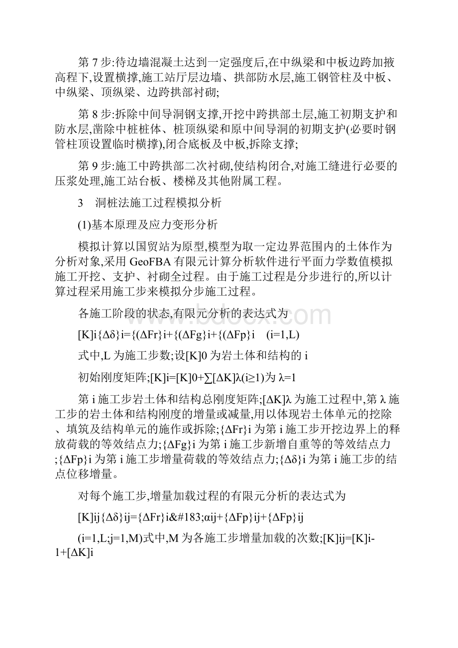 邻近建筑物暗挖地铁车站采用洞桩法的技术探讨.docx_第3页