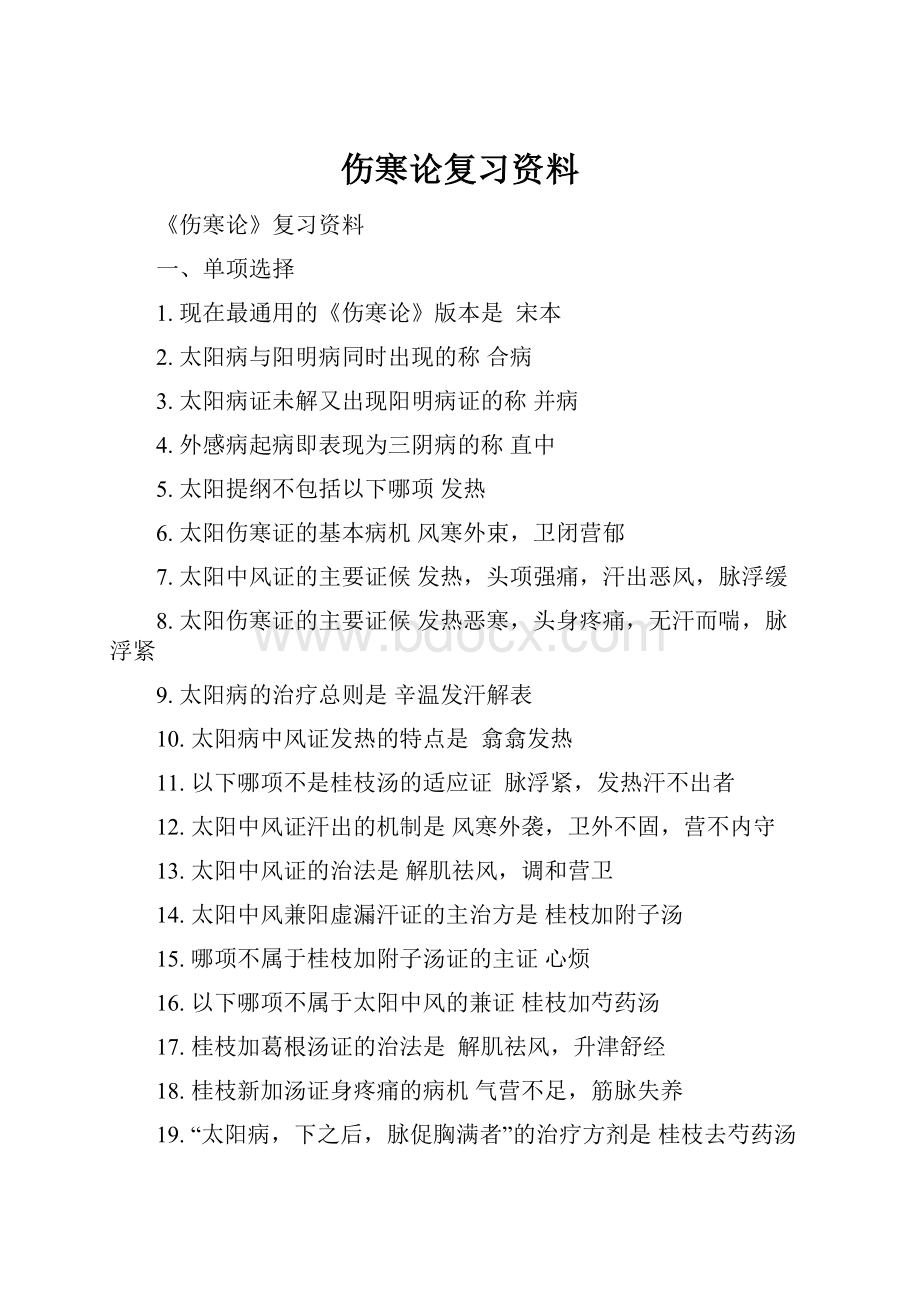 伤寒论复习资料.docx_第1页