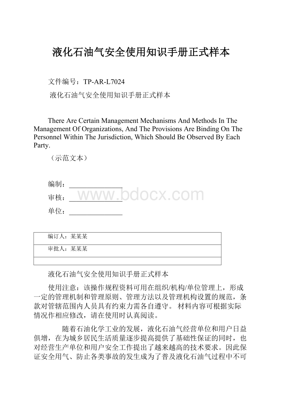 液化石油气安全使用知识手册正式样本.docx_第1页