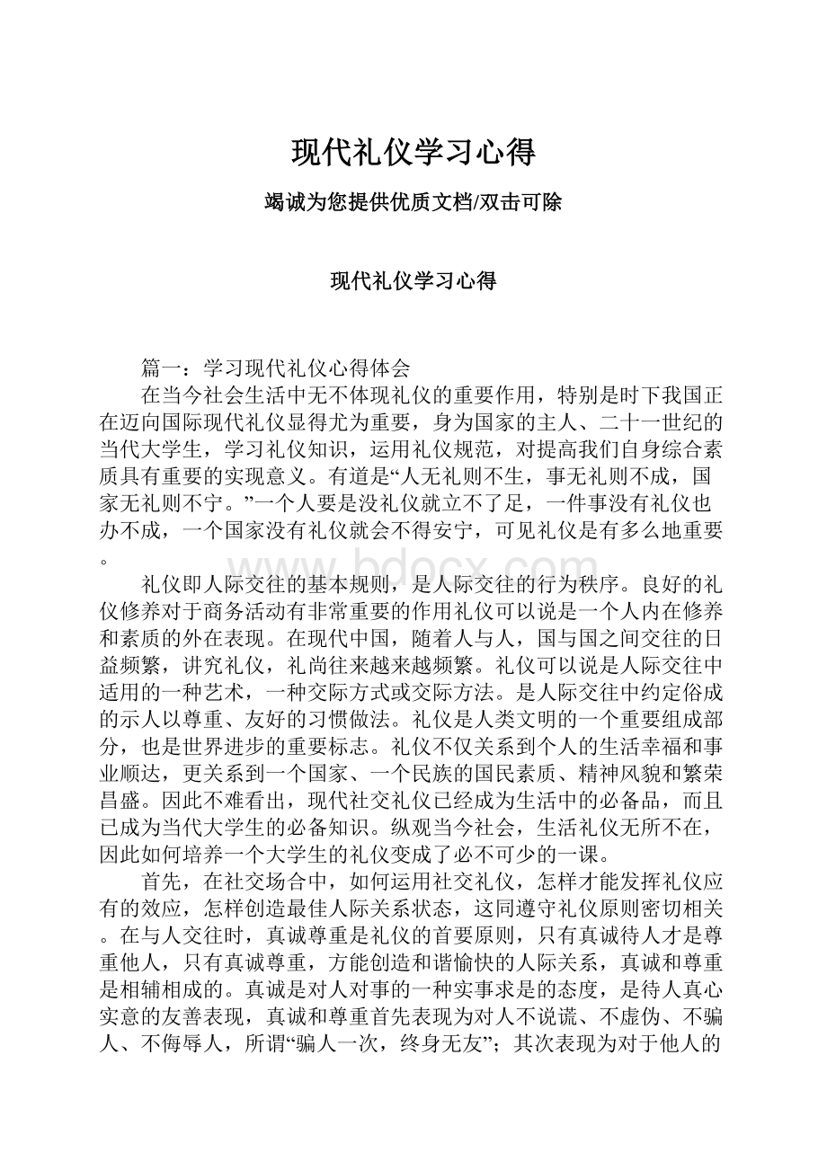 现代礼仪学习心得.docx