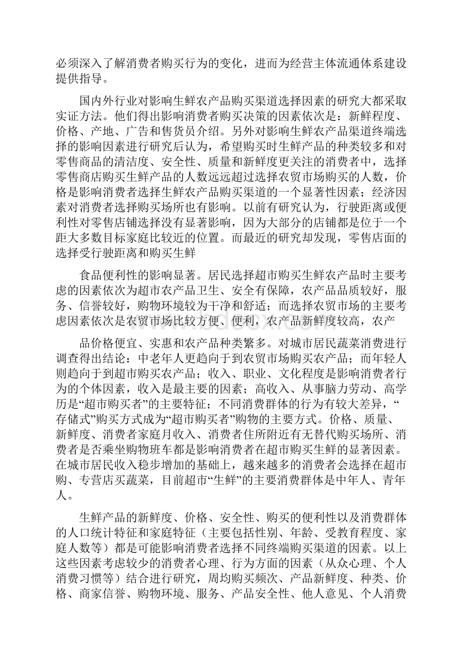 生鲜专营店可行性方案实施报告.docx_第2页