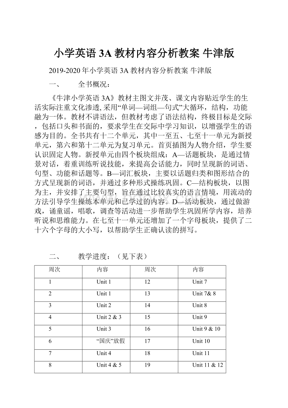 小学英语 3A教材内容分析教案 牛津版.docx