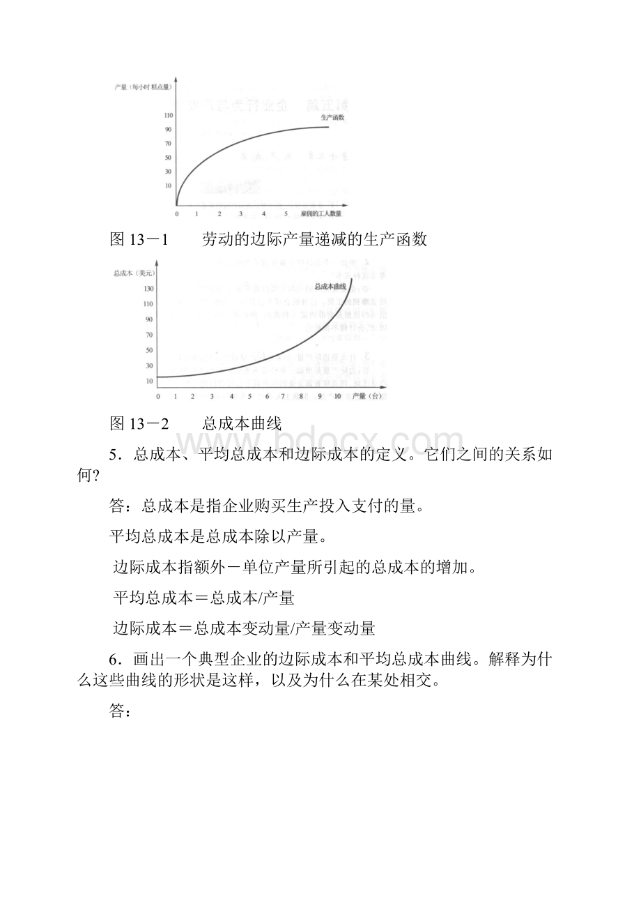 曼昆经济学原理 第五版 课后答案 第五篇企业行为与产业组织.docx_第2页