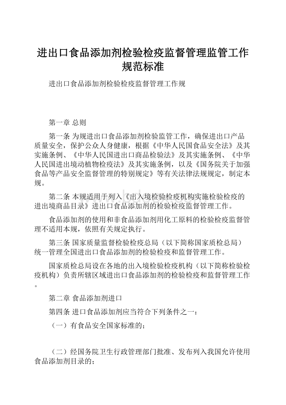 进出口食品添加剂检验检疫监督管理监管工作规范标准.docx_第1页